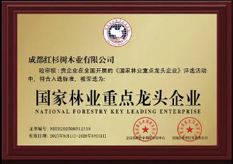 国家林业重点龙头企业